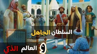 السلطان الجاهل و العالِم الذكي - قصة من الأدب العربي الأصيل