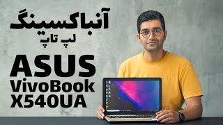 Asus Vivobook X540UA/ASUS VivoBook X540UA بررسی لپ تاپ