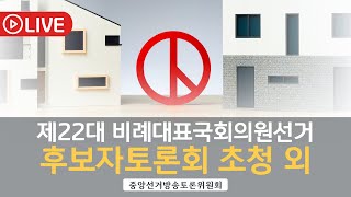 제22대 비례대표국회의원선거 후보자토론회 초청 외