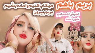 ولاگ بریم باهم ارایش کنیم ولباس بپوشیم بریم بیرون اخرش زهرمارم‌شد🫠👜