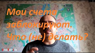 Мои счета заблокируют. Что (не) делать?