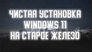 ЧИСТАЯ Установка Windows 11 23H2 на НЕПОДДЕРЖИВАЕМЫЙ ПК в 2023 году