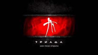 ТРИАДА - Шапито (Мои глаза открыты)