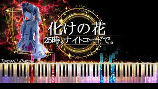 【ピアノ採譜】プロセカ / 化けの花 - 25時、ナイトコードで。 × KAITO (なきそ)