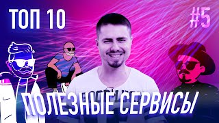 ТОП СЕРВИСЫ #5 Инструменты о которых ты не знал / бесплатный фотошоп и секретный сервис Google