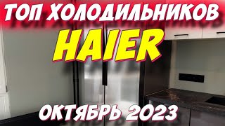 ТОП ХОЛОДИЛЬНИКОВ HAIER 2023