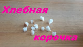 Наживка. Хлебная корочка. Ловля на хлеб. Насадка. Рыбалка. Fishing.