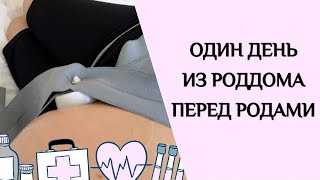 День из роддома ПЕРЕД РОДАМИ: питание, процедуры.❗️Эстетика вышла из кадра ❗️