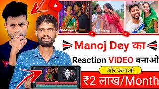 Manoj Dey का Reaction Video कैसे बनाएं | Reaction Video Kaise Banaye | How to Make Reaction Video