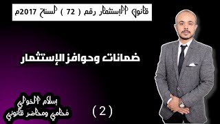 ضمانات وحوافز الإستثمار  _  الواردة في قانون الإستثمار  رقم 72  لسنة 2017 [ 🇪🇬  Egypt ]