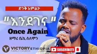 ድንቅ አምልኮ || እንደገና || ዘማሪ ቤኪ ሰለሞን || Victory Family Church Ethiopia || Amharic worship ||