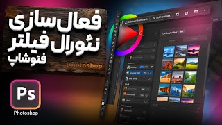 آموزش فعال کردن نئورال فیلتر فتوشاپ - تضمینی و تست شده