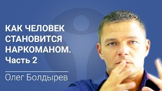 Как человек становится наркоманом. Часть 2