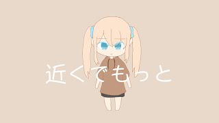 近くでもっと/初音ミク