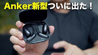 Anker新型出た！Soundcore AeroFit 2の完成度がハンパない