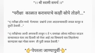 पेपर सोपा जाण्यासाठी करा ह्या गोष्टी.... परीक्षा काळात करावयाचे सोपे तोडगे....