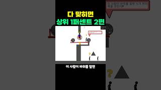 다 맞히면 상위 1퍼센트 2편