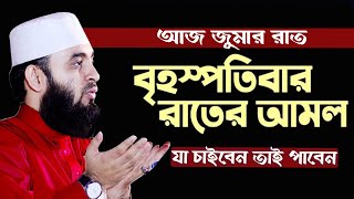 🔴 আজ জুম্মার রাত যে আমল করলে মনের আশা পূরণ হয় বেশি বেশি করুন 🔴ইনশাল্লাহ 🔴 Mizanur Rahman Azhari live