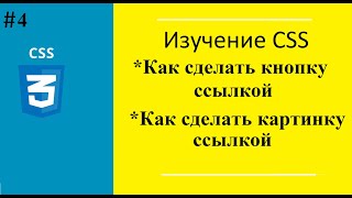 Урок №4. Как сделать картинку ссылкой в HTML. Как сделать кнопку ссылкой в HTML.Атрибут target blank