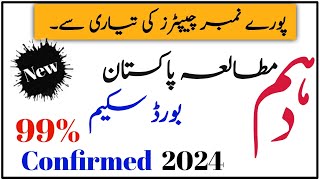 class 10th mutalia Pakistan book paper scheme 2024 || scheme 99% confirmed ||