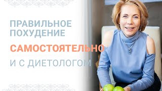 Правильное похудение самостоятельно и с диетологом