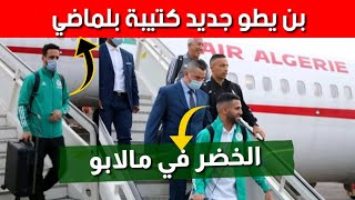 عااجل! شاهد بالصور لحظة وصول لاعبي المنتخب الوطني إلى مالابو لمباشرة التربص التحضيري