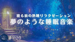 【睡眠用BGM】リラックス&睡眠のための幻想的なヒーリングミュージック　熟睡を誘うリラクゼーション音楽　ストレス軽減と疲労回復に　#1120｜madoromi