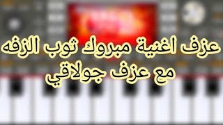 تحميل اقوى سيت زوري مع عزف اغنية مبروك ثوب الزفه وعزف جولاقي رهيب لعيون المشتركين اورج 2022