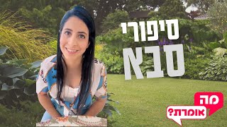 סיפורי סבא