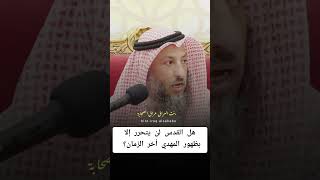 تحريـ ـر القـ ـدس قبـل نهاية الزمان‼️ ❓#عثمان_الخميس