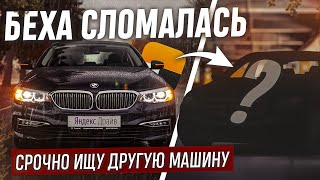 Сломалась беха. Срочно ищу другую машину. Бизнес-такси Москвы