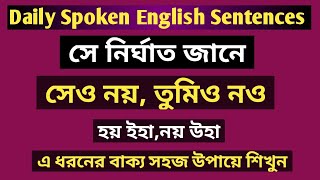 English Spoken Expression ।। Daily Spoken English Expression ।। এগুলো শিখলে ইংরেজিতে দক্ষ হয়ে উঠবে।