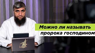 Можно ли называть пророка господином