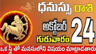 ధనుస్సు రాశి 24 స్త్రీ వల్ల శుభవార్త Dhanussu rasi october 2024 | dhanussu rasi #Todayrasiphalalu