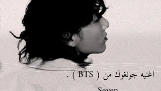 اغنيه جونغوك seven من BTS بصوت جونغوك معدل.