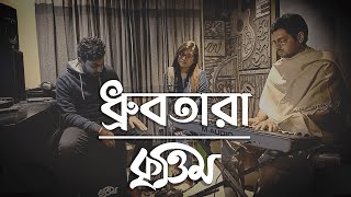 Dhrubotara | Cover | Studio Krittim | ধ্রুবতারা | S.I. Tutul | Face To Face