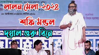 দয়াল গুরু বিনে বান্ধব কেহ নাই রে,Dina Mondol,শফি মন্ডল,Guru Bine Bandhu Nai Re,মিডিয়া_বাউল