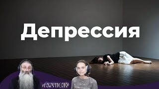 Депрессия