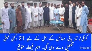 کوٹلی/تتہ پانی مسائل کے حل کے لیے 21 رکنی کمیٹی تشکیل دے دی گئی، مزید جانئیے اس رپورٹ میں