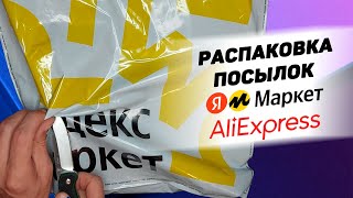 Распаковка посылок с Яндекс Маркет и Алиэкспресс