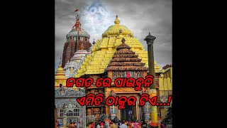 JAGATA RE PAIBUNI EMTI THAKURA TIYE..(New Version)  Full video / Jay Jagannath 🙏 ...