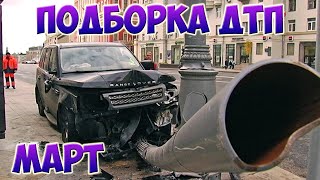 Подборка ДТП,Авария на дорогах Март! #2