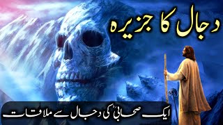 Dajjal ka Jazeera kahan hai | dajjal kahan ha | Aik Sahabi ki dajjal se mulaqat |  islamic Voice Hd