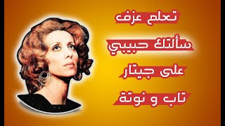 تعلم عزف اغنية سألتك حبيبي على جيتار -  تاب و نوتة