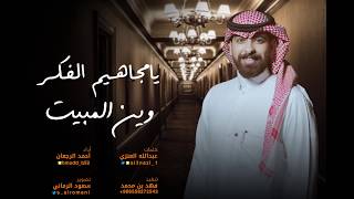 يامجاهيم الفكر | احمد الرجعان ( حصرياً ) 2020 حزين