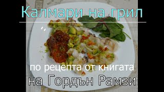 #Калмари на #грил - Гордън #Рамзи