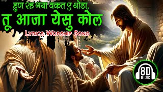 Tu Aaja Yeshu Kol तू आजा येसु कोल New Lyrical Worship Song Ankur Narula Ministries