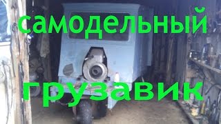 №55 ОБЗОР САМОДЕЛЬНОГО ГРУЗОВИКА \Browse homemade truck