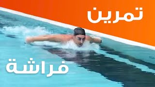 تمرين سباحة اخر يوم