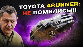 TOYOTA 4RUNNER: не помились!